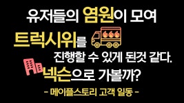 메이플스토리 인벤 : 트럭가자 - 메이플스토리 인벤 자유게시판