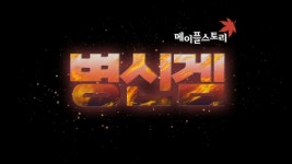 메이플스토리 인벤 : 내가 아는 원기는 유저 이득되는건 꾸역꾸역 자르고 유저 손해되는건 기본 몇년 방치함 - 메이플스토리 인벤 자유게시판