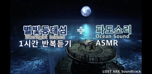 로스트아크 인벤 : [별빛등대의섬 + 파도소리] 힐링받고 가세요 - 로스트아크 인벤 방송 및 홍보 게시판 [별빛등대의섬 + 파도소리] 힐링받고 가세요