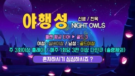 리그오브레전드 인벤 : ♡ Night Owls : 야행성 ♡ 에서 클랜원을 모집합니다. - LoL 파티 매칭 게시판