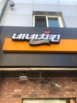 로스트아크 인벤 : 네네치킨 기다리다 지쳐서 매장가서 받아왔다 - 로스트아크 인벤 자유 게시판
