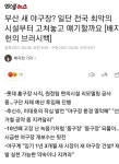 부산 새 야구장? 일단 전국 최악의 시설부터 고쳐놓고 얘기할까요 - 오픈이슈갤러리 - 인벤 부산 새 야구장? 일단 전국 최악의 시설부터 고쳐놓고... 