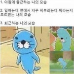 출퇴근 나의 모습 - 오픈이슈갤러리 - 인벤 출퇴근 나의 모습 - 오픈이슈갤러리