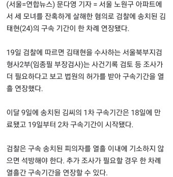 檢, '노원 세 모녀 살해' 김태현 구속기간 연장…내주 기소 - 오픈이슈갤러리 - 인벤 檢, '노원 세 모녀 살해' 김태현 구속기간 연장…내주 기소...