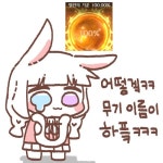 로스트아크 인벤 : 어제 분노의 무기강화결과.. - 로스트아크 인벤 자유 게시판