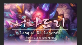 리그오브레전드 인벤 : [성인/내전/친목/비닉변]너나드리 신생클랜 - LoL 파티 매칭 게시판 리그오브레전드 인벤 : [성인/내전/친목/비닉변]