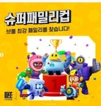 웹진 인벤 : 브롤스타즈 슈퍼 패밀리 최강 패밀리 컵 참여해보세요! - 모바일게임어플 브롤스타즈 슈퍼 패밀리 최강 패밀리 컵 참여해보세요!