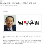 남양유업 회장 사퇴 - 오픈이슈갤러리 - 인벤 남양유업 회장 사퇴 - 오픈이슈갤러리