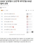 GS25 남성혐오 논란에 GS샵 탈퇴 운동 - 오픈이슈갤러리 - 인벤 GS25 남성혐오 논란에 GS샵 탈퇴 운동 - 오픈이슈갤러리