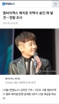 웹진 인벤 : (부고) 엠씨더맥스 제이윤 자택에서 사망... - 오픈이슈갤러리 (부고) 엠씨더맥스 제이윤 자택에서 사망...