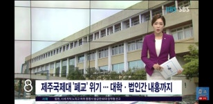 웹진 인벤 : 제주국제대학교 폐교 위기 - 오픈이슈갤러리 제주국제대학교 폐교 위기