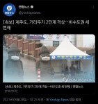 [속보] 제주도, 거리두기 2단계 격상…비수도권 세 번째 - 오픈이슈갤러리 - 인벤 [속보] 제주도, 거리두기 2단계 격상…비수도권 세 번째... 