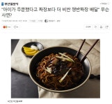 웹진 인벤 : 아이가 주문했다고 짜장보다 더 비싼 쟁반짜장 배달... - 오픈이슈갤러리   &quot;아이가 주문했다고 짜장보다 더 비싼 쟁반짜장... 