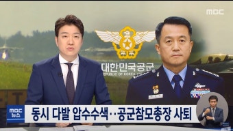 공군참모총장 사의는 수용했으나 조사를위해 사표수리 안함 - 오픈이슈갤러리 - 인벤 공군참모총장 사의는 수용했으나 조사를위해 사표수리 안함...