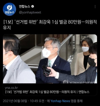 최강욱 전 의원, 대법원 벌금 80만원 확정 판결 받아