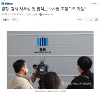 경찰 사상 첫 검사실 압수수색 - 오픈이슈갤러리 - 인벤 경찰 사상 첫 검사실 압수수색 - 오픈이슈갤러리