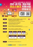 (연장공고+7) 2021 경기도 게임개발 리소스뱅크 지원사업 - 인디 인벤... 2021 경기도 게임개발 리소스뱅크 지원사업 - 인디 인벤 소식 게시판