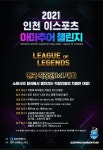 리그오브레전드 인벤 : 2021 인천 e스포츠 아마추어 챌린지 직장인 팀 구합니다 - LoL 인벤 자유 주제 게시판