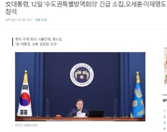 文대통령, 12일 '수도권특별방역회의' 긴급 소집..오세훈·이재명도 참석 - 오픈이슈갤러리 - 인벤 文대통령, 12일 '수도권특별방역회의' 긴급...