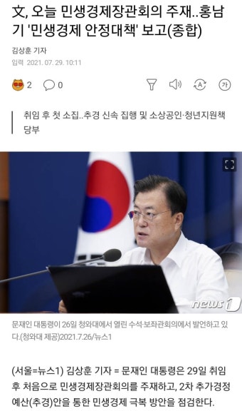 文, 오늘 민생경제장관회의 주재..홍남기 '민생경제 안정대책' 보고 - 오픈이슈갤러리 - 인벤 文, 오늘 민생경제장관회의 주재..홍남기 '민생경제...