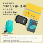 오버워치 인벤 : G304 민트색상도 나왔네 - 오버워치 인벤 자유게시판