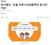 싸이월드 오늘 4시20분부터 로그인 가능 - 오픈이슈갤러리 - 인벤 싸이월드 오늘 4시20분부터 로그인 가능