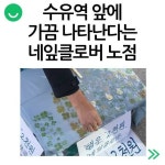 오버워치 인벤 : 수유역 앞에 가끔 나타난다는 네잎클로버 노점 - 오버워치 인벤 자유게시판 수유역 앞에 가끔 나타난다는 네잎클로버 노점