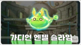 메이플스토리 인벤 : 신규 보스 가디언 엔젤 슬라임 - 메이플스토리 인벤 자유게시판 (구) 신규 보스 &quot;가디언 엔젤 슬라임&quot;