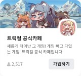 모 게임의 공식카페 소개 - 오픈이슈갤러리 - 인벤 모 게임의 공식카페 소개 - 오픈이슈갤러리