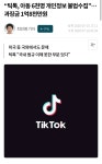 메이플스토리 인벤 : 틱톡이 언제 개인정보 유출을 함 ㅋㅋㅋㅋ 호들갑은 진짜 ㅋㅋ - 메이플스토리 인벤 자유게시판 (구) 틱톡이 언제 개인정보... 