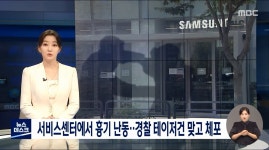 메이플스토리 인벤 : 다행복해보여서 삼성서비스센터 직원 칼로 수차례 찌른 40대 남성 살인미수검토 - 메이플스토리 인벤 자유게시판