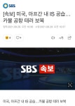 메이플스토리 인벤 : [속보] 미국, 아프간 내 IS 공습…카불 공항 테러 보복 - 메이플스토리 인벤 자유게시판