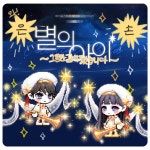 메이플스토리 인벤 : [금손어워즈] 별의 아이 세트 은손 수상 감사합니다! - 메이플스토리 인벤 자유게시판 (구) [금손어워즈] 별의 아이 세트 은손... 