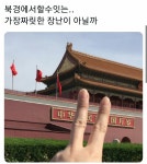 북경에서 할 수 있는 장난 - 오픈이슈갤러리 - 인벤 북경에서 할 수 있는 장난 - 오픈이슈갤러리