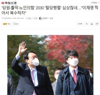 틀딱·노인의힘' 2030 '탈당행렬' 심상찮네…