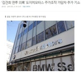 김건희 연루 의혹, 주가조작 가담자 추가 기소 - 오픈이슈갤러리 - 인벤 김건희 연루 의혹, 주가조작 가담자 추가 기소 - 오픈이슈갤러리