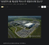 웹진 인벤 : 삼성전자 美 제2공장 텍사스주 테일러시에 짓는다 - 오픈이슈갤러리 삼성전자 美 제2공장 텍사스주 테일러시에 짓는다