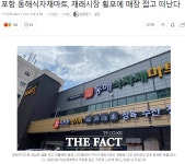 상인회 횡포에 1년 8개월만에 문닫은 포항의 대형 식자재마트 - 오픈이슈갤러리 지역 상인회 횡포에 1년 8개월만에 문닫은 포항의 대형 식자재마트