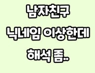 웹진 인벤 : 남자친구 닉네임이 이상한데 해석 좀 - 오픈이슈갤러리 남자친구 닉네임이 이상한데 해석 좀