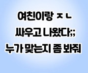 여친이랑 싸웠는데 제 잘못인가요? 여친 잘못인가요? - 오픈이슈갤러리 - 인벤 여친이랑 싸웠는데 제 잘못인가요? 여친 잘못인가요?