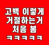 웹진 인벤 : 신종 고백 거절법 - 오픈이슈갤러리 신종 고백 거절법