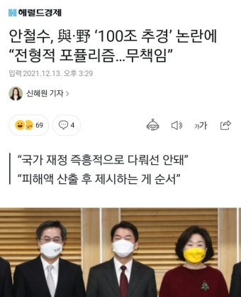 안철수, 與·野 ‘100조 추경’ 논란에 “전형적 포퓰리즘…무책임” - 오픈이슈갤러리 - 인벤 안철수, 與·野 ‘100조 추경’ 논란에 “전형적...