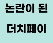 웹진 인벤 : 더치페이가 맞다 vs 뭔 개소리야 - 오픈이슈갤러리 더치페이가 맞다 vs 뭔 개소리야