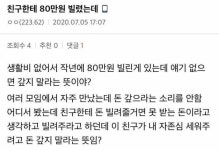 친구한테 돈 함부로 빌려주면 안되는 이유 - 오픈이슈갤러리 - 인벤 친구한테 돈 함부로 빌려주면 안되는 이유