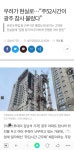 이번 광주 아파트참사 원인이 주52시간 때문이라네요 - 오픈이슈갤러리 - 인벤 이번 광주 아파트참사 원인이 주52시간 때문이라네요... 