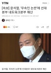 윤석열 무속인논란 선대본부해산 - 오픈이슈갤러리 - 인벤 윤석열 무속인논란 선대본부해산 - 오픈이슈갤러리