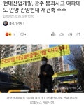 웹진 인벤 : 현대산업개발, 광주 붕괴사고 여파에도 안양 관양현대 재건축 수주 - 오픈이슈갤러리 현대산업개발, 광주 붕괴사고 여파에도 안양... 