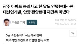 광주 아파트 붕괴사고 한 달도 안됐는데…현대산업개발, 안양 관양현대 재건축 따냈다 - 오픈이슈갤러리 - 인벤 광주 아파트 붕괴사고 한 달도... 