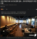 웹진 인벤 : 식당·카페 오후 11시로 완화 검토…오후 방역전문가 의견수렴 - 오픈이슈갤러리 식당·카페 오후 11시로 완화 검토…오후... 