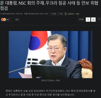 문 대통령, NSC 회의 주재‥우크라 침공 사태 등 안보 위협 점검 - 오픈이슈갤러리 - 인벤 문 대통령, NSC 회의 주재‥우크라 침공 사태 등 안보...